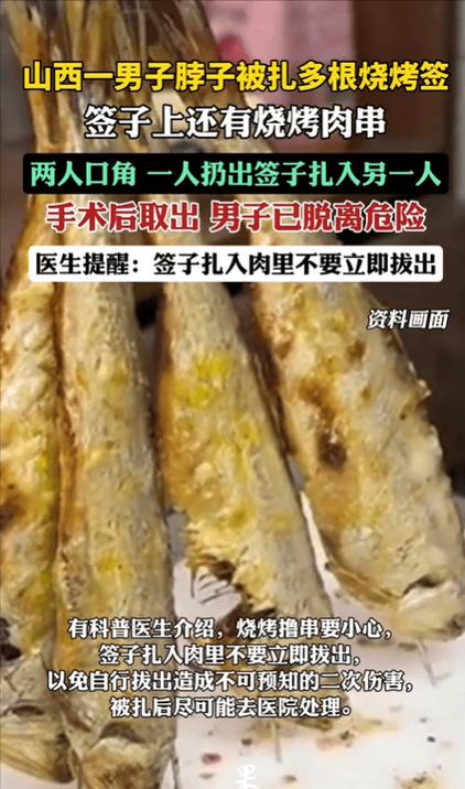 新澳开奖结果历史查询和脖子被扎多根烧烤签与被烧烤签子扎出血了
