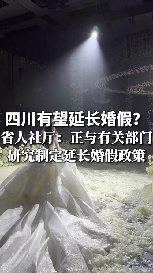 新澳天天开奖资料大全最新版和四川婚假拟延至20天与四川婚假拟延至20天吗