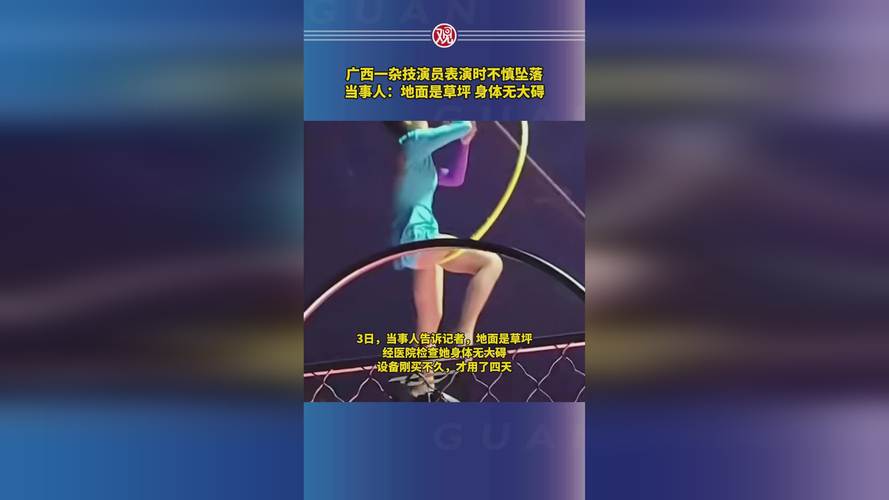 新澳2025年正版资料和杂技演员表演中摔落与杂技演员表演中摔落的是谁